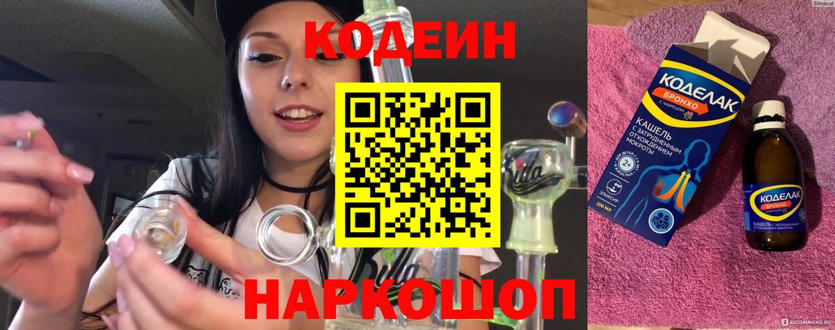 Codein напиток Lean (лин)  Вход с VPN  Новосибирск 